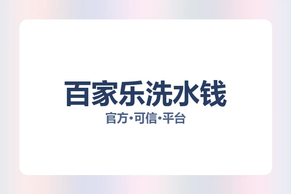 百家乐洗水钱